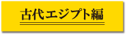 古代エジプト編