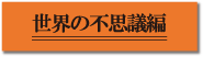 世界の不思議編