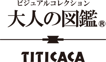大人の図鑑×チチカカコラボレーション