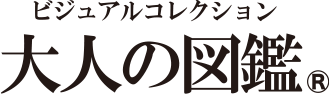 大人の図鑑