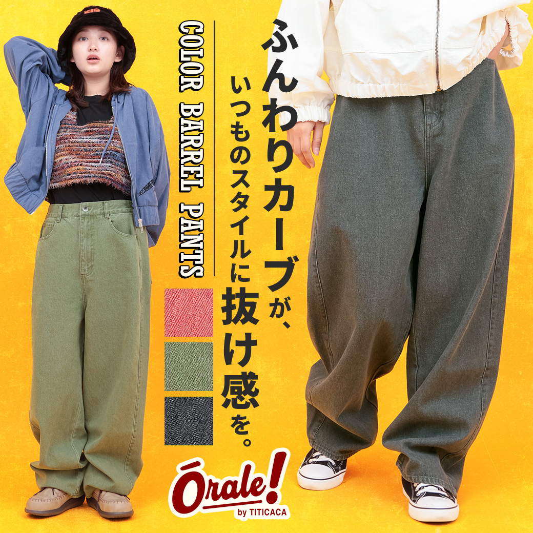 【TOPICS】Orale! カラーバレルパンツOWJBC948