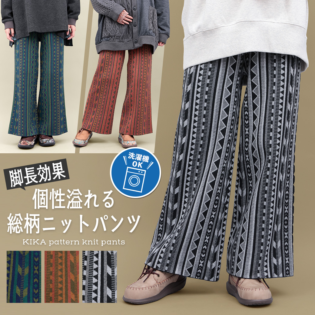 【TOPICS】キカ柄ニットパンツOWJBC075