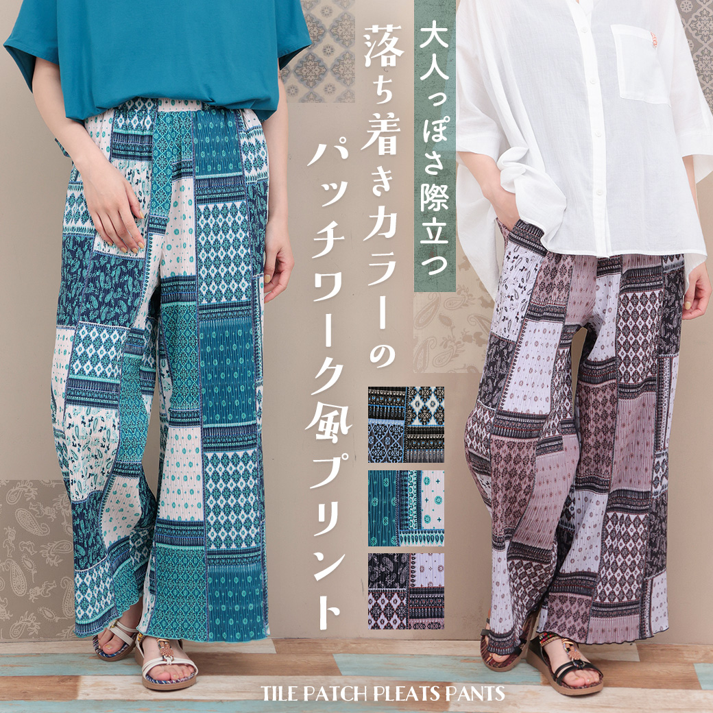 【TOPICS】タイルパッチワークプリーツパンツOSJBC132