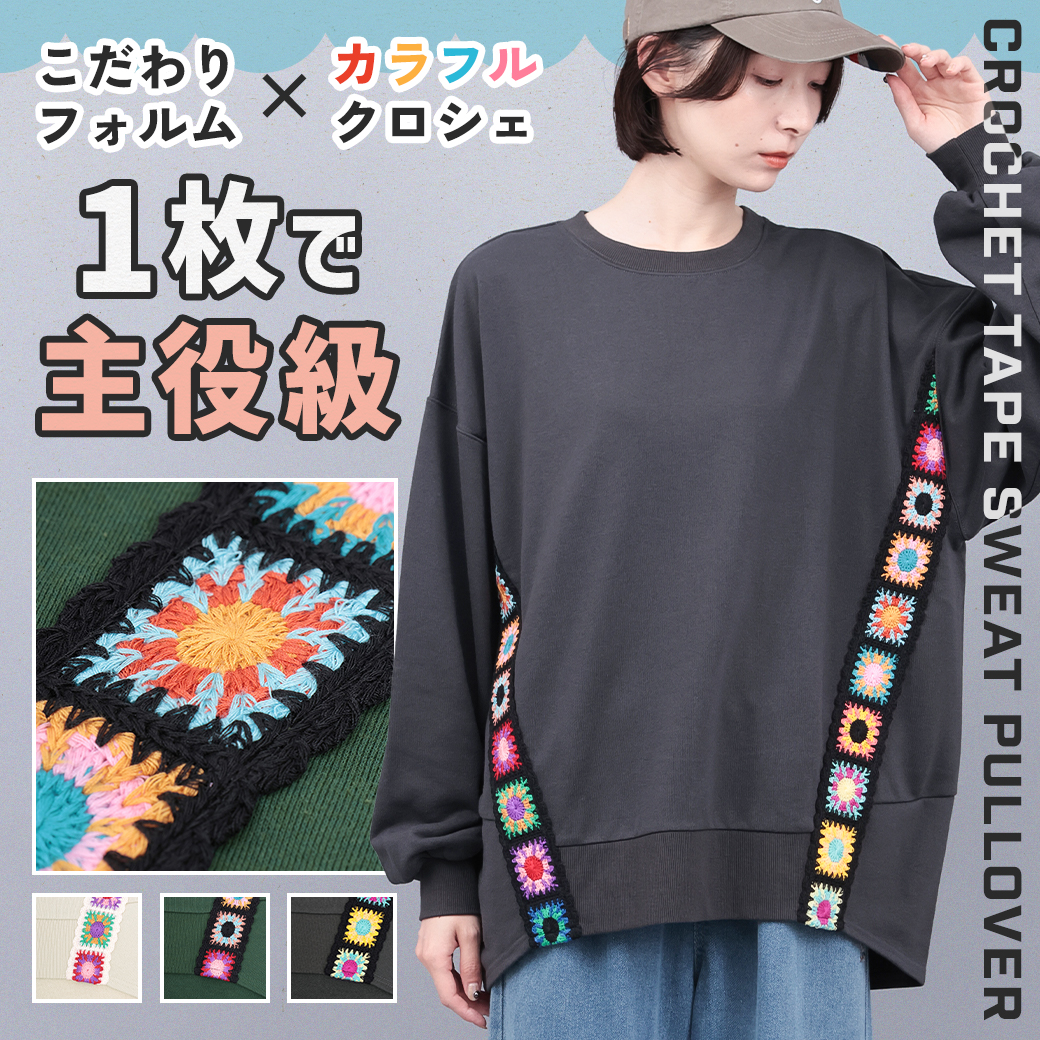 【TOPICS】クロシェテープスウェットプルオーバーOWJBB037