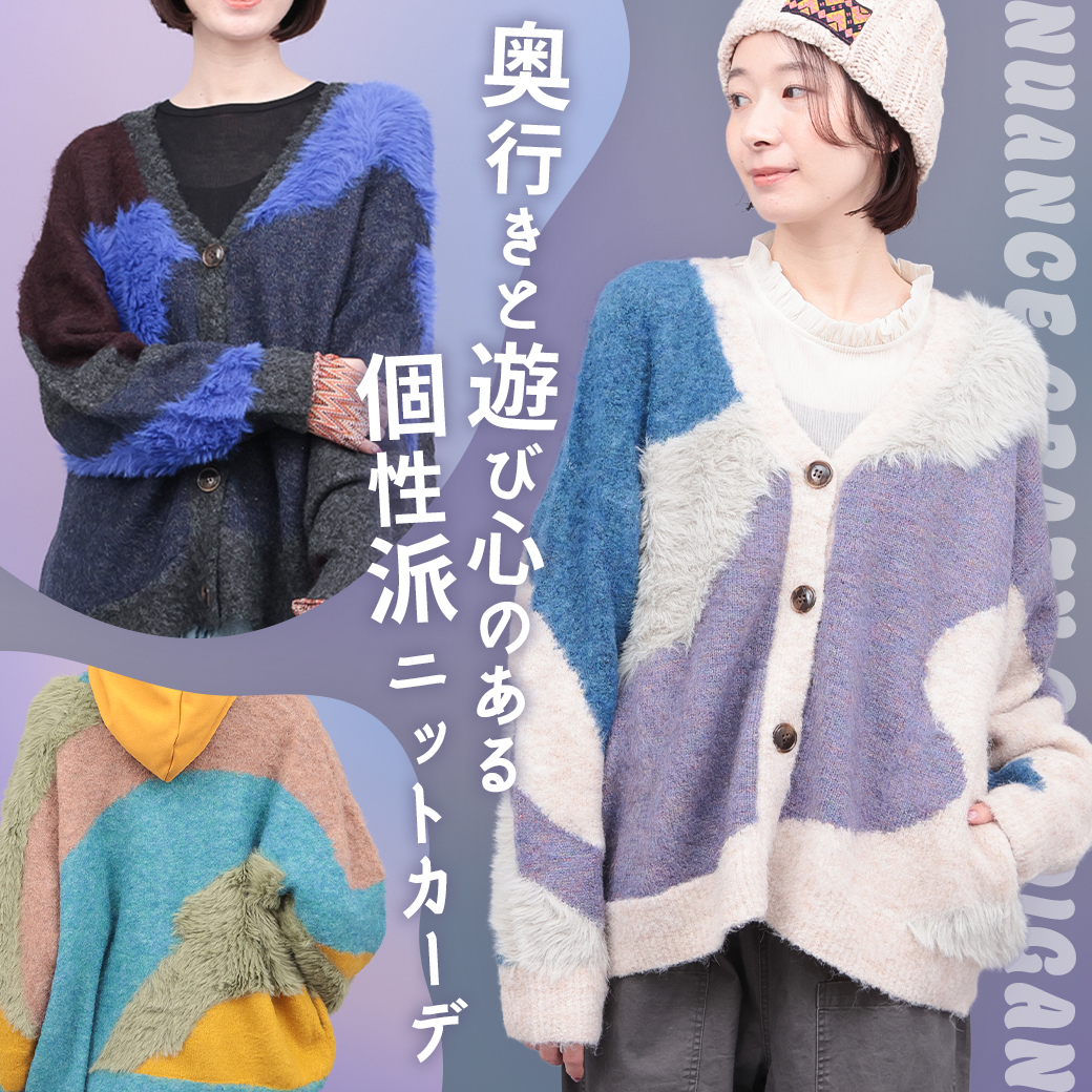 ニュアンスクレイジーカーディガンOWJBD085