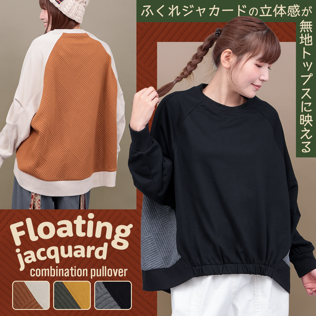 【TOPICS】ふくれジャカードコンビプルオーバー	OWJBD095