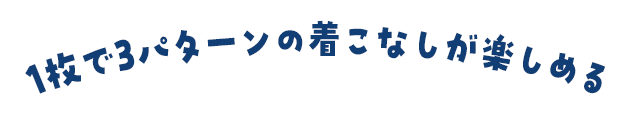 1枚で3パターンの着こなしが楽しめる