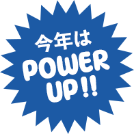 今年はPOWERUP!