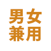男女兼用