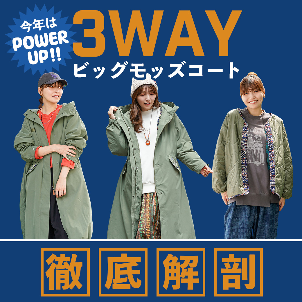 【TOPICS】3wayモッズ徹底解剖25aw