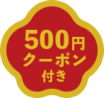 500円クーポン付き
