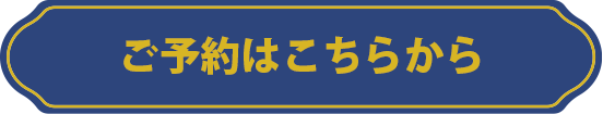 ご予約はこちらから