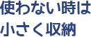 使わない時は小さく収納