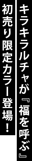 キラキラルチャが『福を呼ぶ』初売り限定カラー登場！
