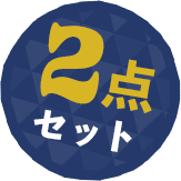 2点セット