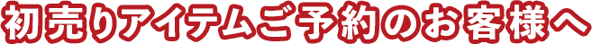 初売りアイテムご予約のお客様へ