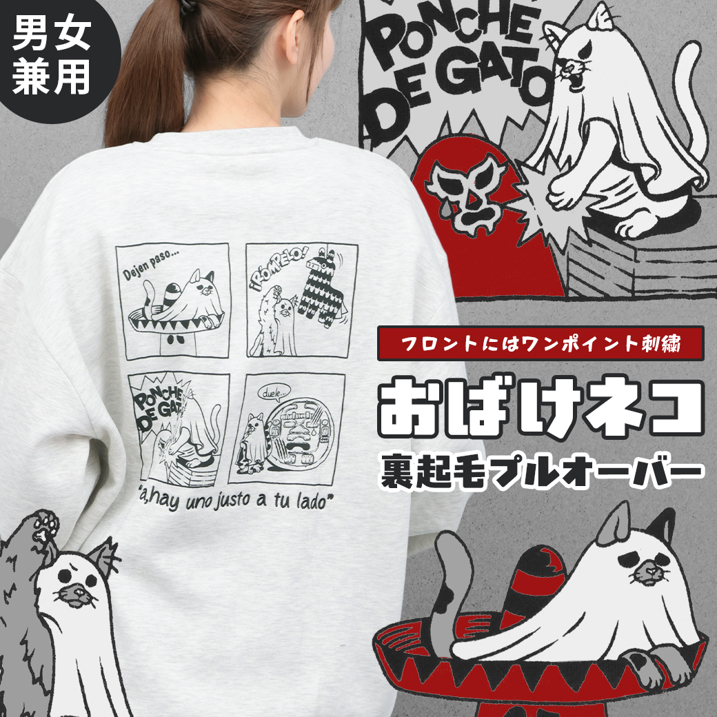 【TOPICS】おばけネコ裏起毛プルオーバーMOWJBD613