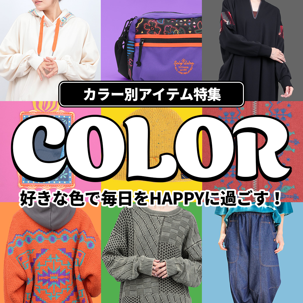 【TOPICS】カラーアイテム特集