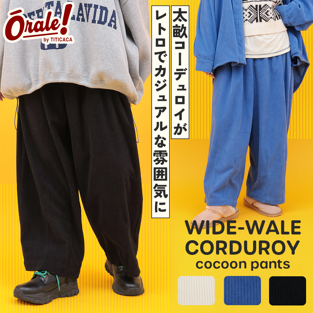 【TOPICS】Orale! 太コーデュロイコクーンパンツ	OWJBD956