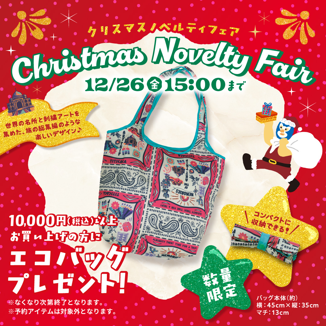 【お知らせポップアップ】クリスマスノベルティフェア