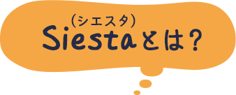 Siestaとは？