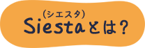 Siestaとは？