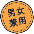 男女兼用