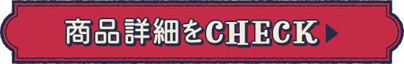 商品詳細をCHECK
