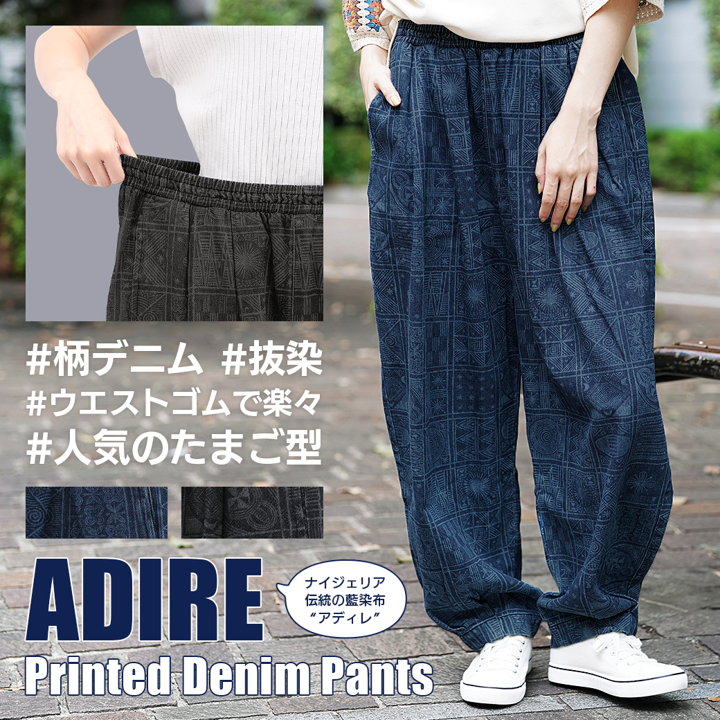 【TOPICS】アディレプリントデニムパンツOWCBA012