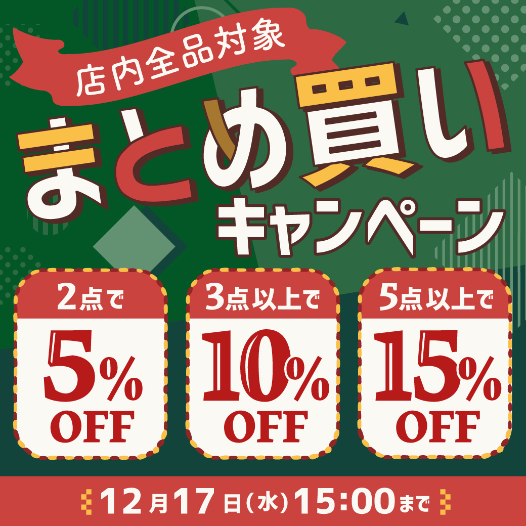 【お知らせポップアップ】まとめ買い(段階)