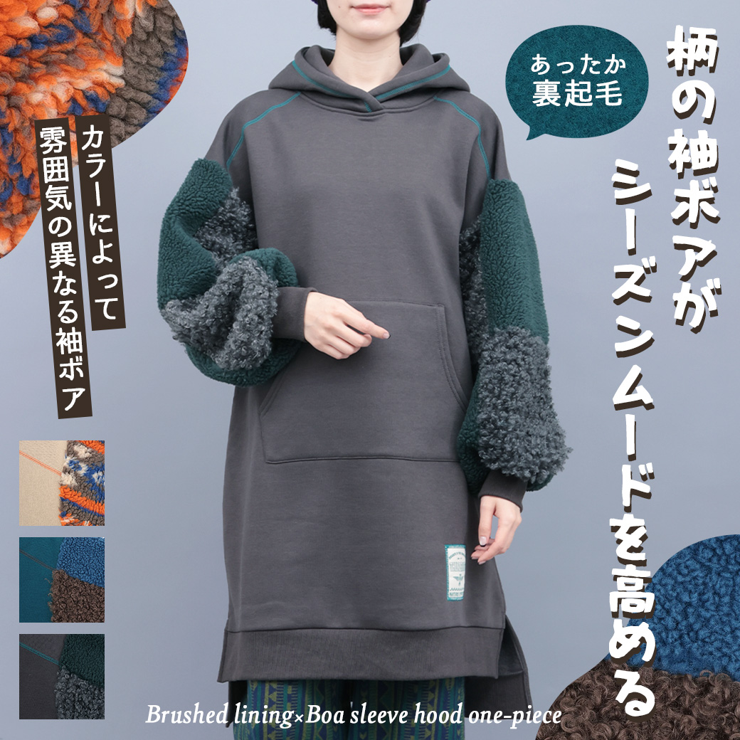 【TOPICS】裏起毛×ボアスリーブフードワンピースOWJBD099