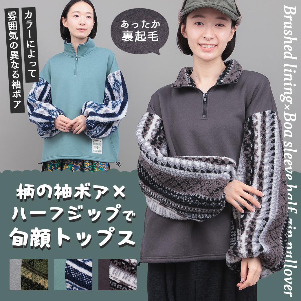【TOPICS】裏起毛×ボアスリーブハーフジッププルオーバーOWJBD092