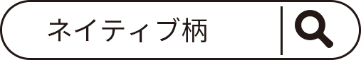 他のネイティブ柄アイテムを見る