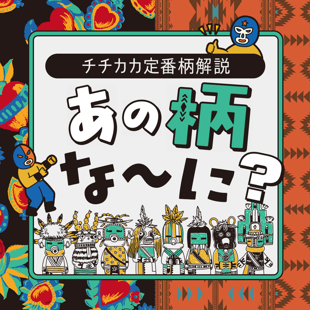 【TOPICS】あの柄な～に？