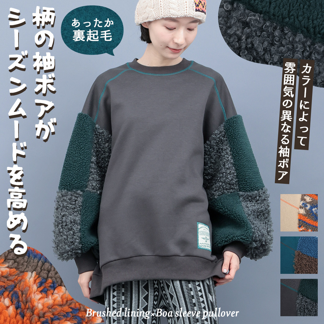 【TOPICS】裏起毛×ボアスリーブプルオーバーOWJBD091
