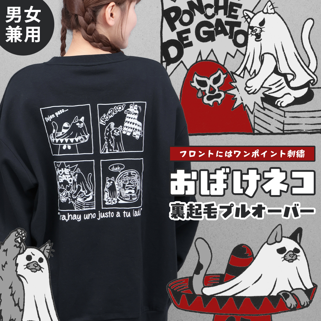 【TOPICS】おばけネコ裏起毛プルオーバーMOWJBD613