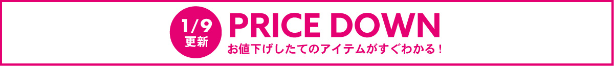 【フリースペース】PRICE DOWN(1/9～)