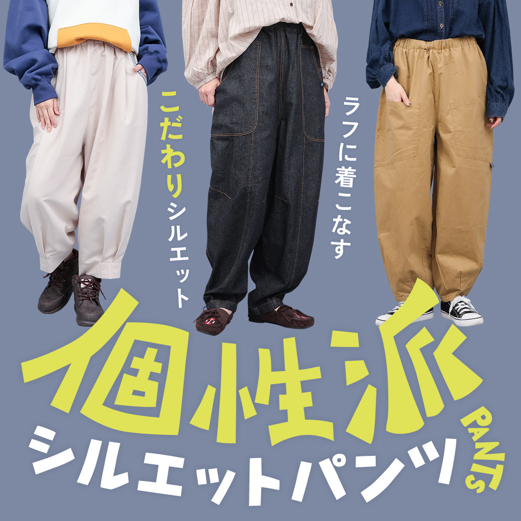 【TOPICS】個性派シルエットパンツ特集25aw