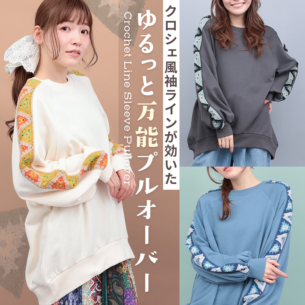 【TOPICS】クロシェラインスリーブプルオーバーOWJBD113