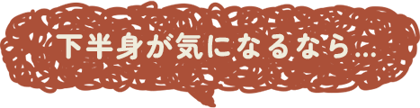 下半身が気になるなら…