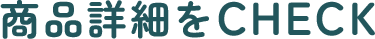 商品詳細をCHECK