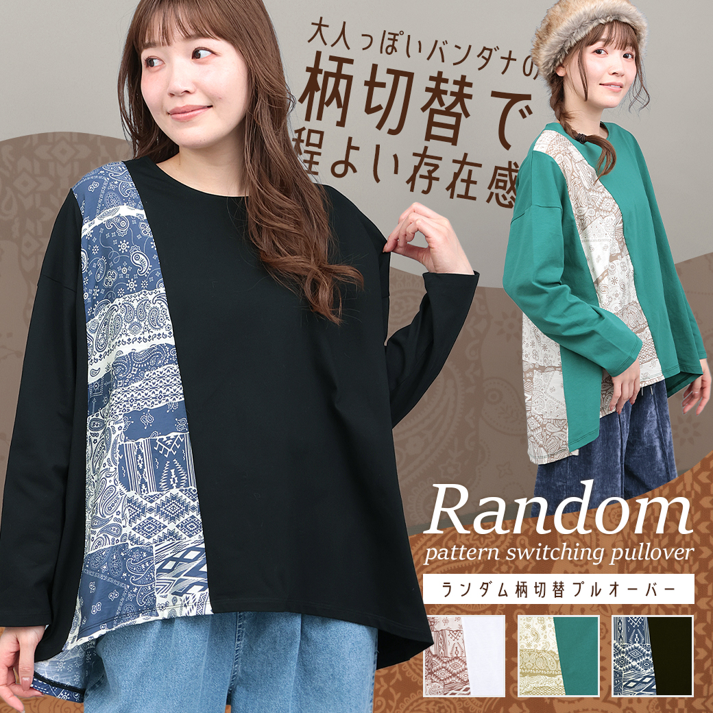 【TOPICS】ランダム柄切替プルオーバーOWJBD121
