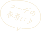 コーデの参考に♪