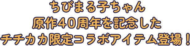 ちびまる子ちゃん原作４０周年を記念したチチカカ限定コラボアイテム登場！
