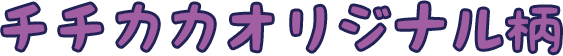 チチカカオリジナル柄