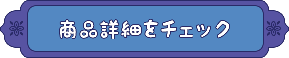商品詳細ページをCHECK