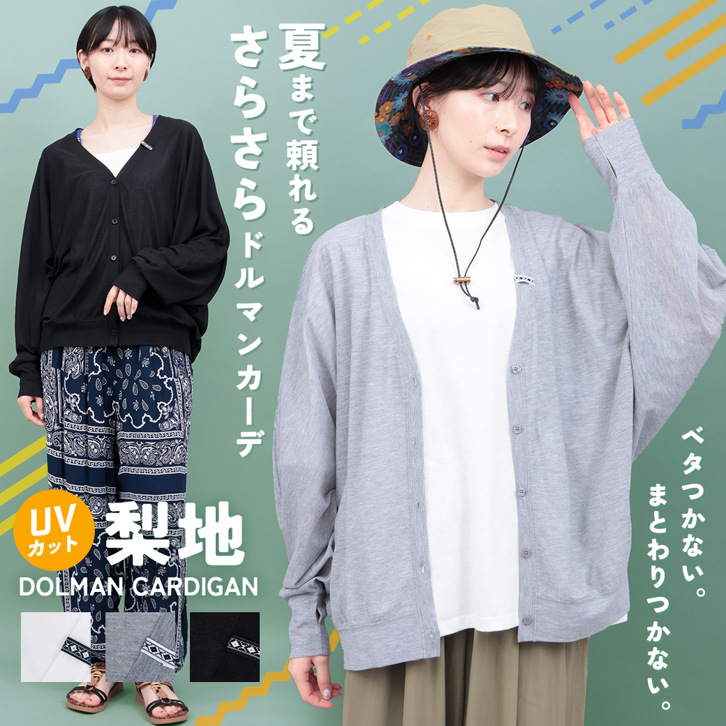 【TOPICS】UVカット梨地ドルマンカーディガンPSJBA002