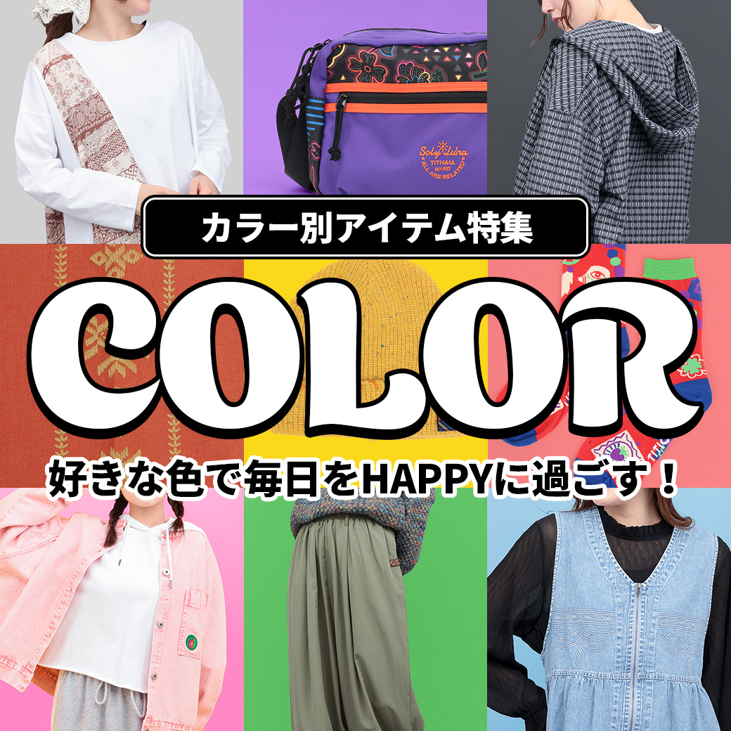 【TOPICS】カラーアイテム特集