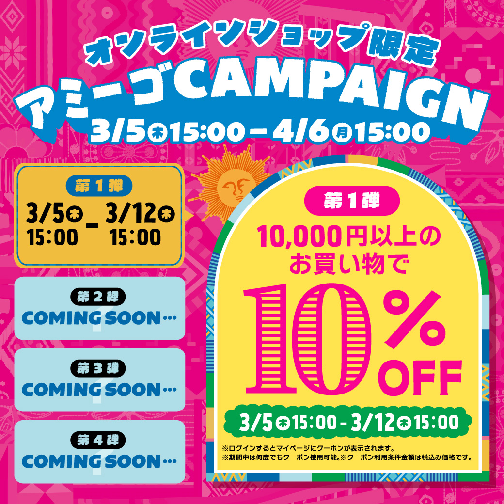 【お知らせポップアップ】アミーゴキャンペーン