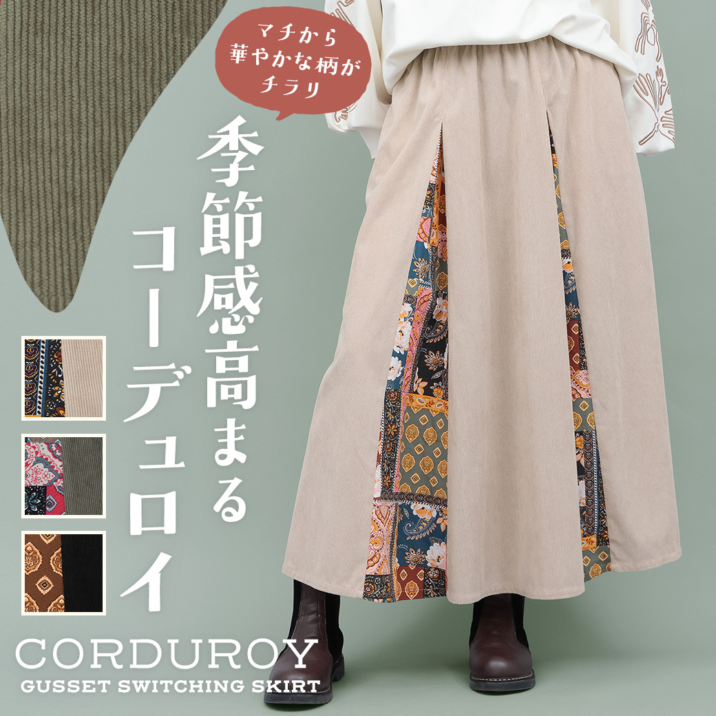 【TOPICS】コーデュロイマチ切替スカートOWJBC074